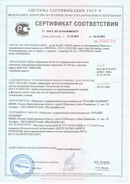 Сертификат на трубы и фасонные части из полипропилена ВОСТОК, Энергия